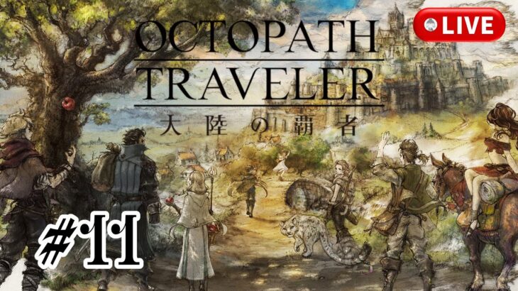 #11［OCTOPATH TRAVELER/PC版］（ネタバレ含みます）職場の人に神ゲーだと勧められたのです。～初見実況プレイ～