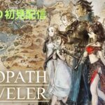 【OCTOPATH TRAVELER】のんびり初見プレイ#24