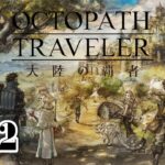 #12［OCTOPATH TRAVELER/PC版］（ネタバレ含みます）職場の人に神ゲーだと勧められたのです。～初見実況プレイ～