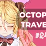 【#ななゆVTuber】OCTOPATH TRAVELER（オクトパストラベラー）　※ネタバレ厳禁【完全初見 #24】