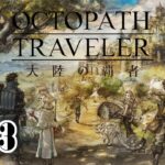 #13［OCTOPATH TRAVELER/PC版］（ネタバレ含みます）職場の人に神ゲーだと勧められたのです。～初見実況プレイ～