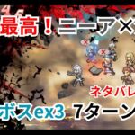 【ネタバレ注意】相性最高なニーア×斧パーティでラスボスex3を攻略！【オクトパストラベラー大陸の覇者】