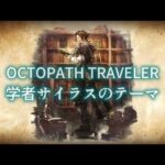 学者サイラスのテーマ(OCTOPATH TRAVELER)