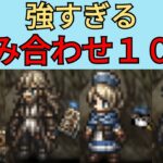 【オクトパストラベラー　大陸の覇者】強すぎる組み合わせ10選【OCTOPATH TRAVELER CotC】