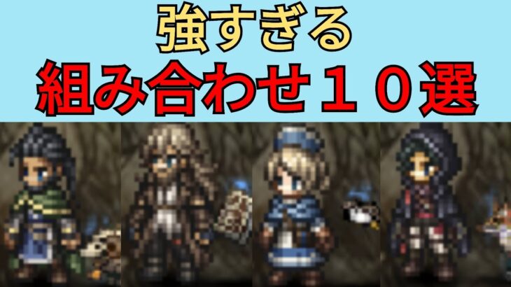 【オクトパストラベラー　大陸の覇者】強すぎる組み合わせ10選【OCTOPATH TRAVELER CotC】