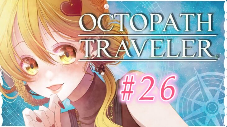 【#ななゆVTuber】OCTOPATH TRAVELER（オクトパストラベラー）　※ネタバレ厳禁【完全初見 #26】