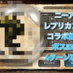 オクトラ大陸の覇者　ver3.7.0  ニーアレプリカントコラボ前編ボスEX3 4ターン  OCTOPATH TRAVELER  ネタバレ注意