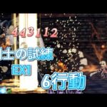 オクトラ大陸の覇者　ver3.7.1  剣士の試練EX1  2ターン  OCTOPATH TRAVELER CHAMPIONS OF THE CONTINENT