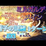 オクトラ大陸の覇者　ver3.7.1  踊子の試練EX1 3ターン  OCTOPATH TRAVELER CHAMPIONS OF THE CONTINENT