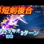 オクトラ大陸の覇者　ver3.7.1  デベッキオEX3 3ターン  OCTOPATH TRAVELER CHAMPIONS OF THE CONTINENT