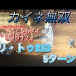 オクトラ大陸の覇者　ver3.7.1  闘技大会王者リ・トゥEX3 5ターン  OCTOPATH TRAVELER CHAMPIONS OF THE CONTINENT