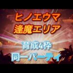 オクトラ大陸の覇者　ver3.8.0  ヒノエウマ逢魔エリアボス攻略　OCTOPATH TRAVELER CHAMPIONS OF THE CONTINENT