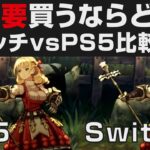 【ユニコーンオーバーロード】超重要スイッチvsPS5比較解説・買うならどちらが良いか【初心者向け攻略実況・考察・検証】※体験版ネタバレあり/ Switch