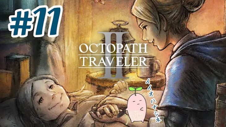 #11【OCTOPATH TRAVELER II オクトパストラベラー2】新たな8人の物語