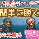 【オクトラ大陸の覇者】”不具合シャナ”で簡単に勝てる!120NPC 気弱な元傭兵 配布アクセのみ使用