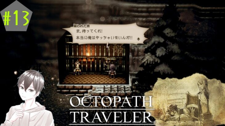 #13 【OCTOPATH TRAVELER】人の話は最後までしっかり聞け？？