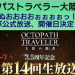 オクトラ覇者 新コンテはメンテ明け？導きはいつ開始？第14回 3.5ハニバ公式生放送日決定したぞ、おまいたち〜！【全キャラ無凸縛りプレイ オクトパストラベラー大陸の覇者】