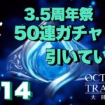 #14【50連ガチャ】DR.ツボの「オクトパストラベラー 大陸の覇者」【TORATS】