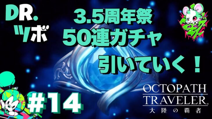 #14【50連ガチャ】DR.ツボの「オクトパストラベラー 大陸の覇者」【TORATS】