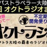 オクトラ覇者 第24回オクトラジオまとめ【全キャラ無凸縛りプレイ オクトパストラベラー大陸の覇者】