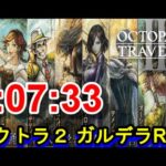 【オクトラ2】OCTOPATH TRAVELER II  Galdera  Speedrun  （ガルデラ　RTA） 1:07:33　【ネタバレ有】