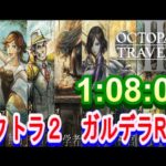 【オクトラ2】OCTOPATH TRAVELER II  Galdera  Speedrun  （ガルデラ　RTA） 1:08:07　【ネタバレ有】