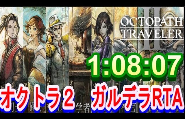 【オクトラ2】OCTOPATH TRAVELER II  Galdera  Speedrun  （ガルデラ　RTA） 1:08:07　【ネタバレ有】