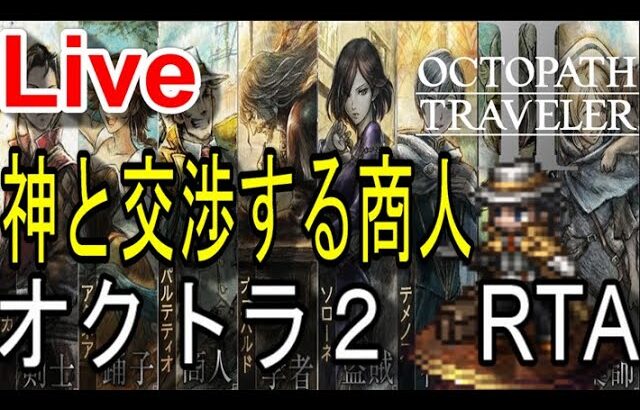 【オクトラ2】OCTOPATH TRAVELER II 　ガルデラRTA　世界記録狙い　＃２２【ネタバレ有】