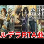 【オクトラ2】OCTOPATH TRAVELER II 　ガルデラRTA５人並走！【ネタバレ有】