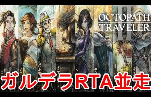 【オクトラ2】OCTOPATH TRAVELER II 　ガルデラRTA５人並走！【ネタバレ有】