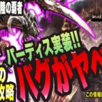 【オクトラ大陸の覇者】3.5周年イベントがヤバすぎるっ!! ガチのガルデラ実装&攻略方法とバグでパーディス出す方法っ!!