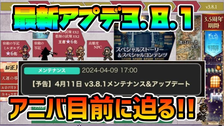 最新アプデ内容告知!! 3.5周年ハーブアニバーサリー迫る中で新登場するキャラは誰だ!? アニバ内容やスケジュールもどうなる!?【オクトパストラベラー 大陸の覇者】