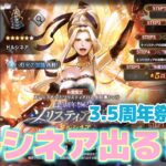 ドルシネア3.5周年祭記念ソリスティアの追憶のガチャ【オクトパストラベラー大陸の覇者】