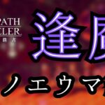 #335 🔴【しんねど】新箇所逢魔集会　～ ヒノエウマ編 ～【ネタバレあり】【オクトラ大陸の覇者】【OCTOPATHCotC】