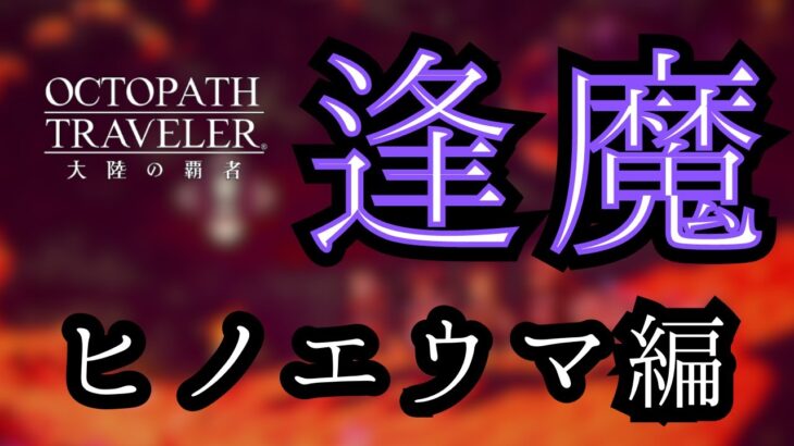 #335 🔴【しんねど】新箇所逢魔集会　～ ヒノエウマ編 ～【ネタバレあり】【オクトラ大陸の覇者】【OCTOPATHCotC】