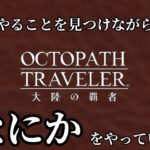 #337 🔴【しんねど】適当になにかやっていく～【ネタバレあり】【オクトラ大陸の覇者】【OCTOPATHCotC】