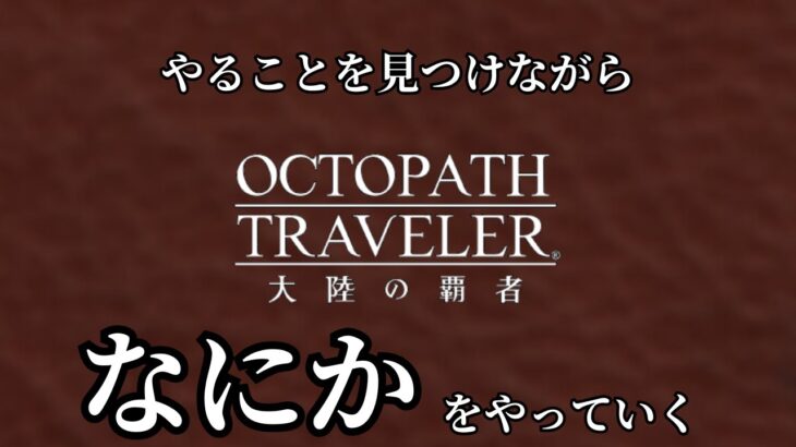 #337 🔴【しんねど】適当になにかやっていく～【ネタバレあり】【オクトラ大陸の覇者】【OCTOPATHCotC】