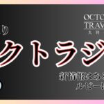 #339 🔴【しんねど】盗賊と剣士の試煉Ex2が来るらしい…【ネタバレあり】【オクトラ大陸の覇者】【OCTOPATHCotC】