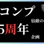 #342 🔴【しんねど】3.5周年企画 未コンプ写記をやっていく！【ネタバレあり】【オクトラ大陸の覇者】【OCTOPATHCotC】