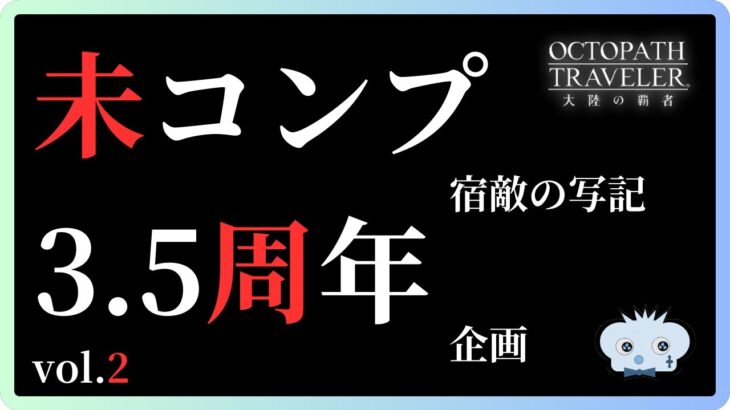 #342 🔴【しんねど】3.5周年企画 未コンプ写記をやっていく！【ネタバレあり】【オクトラ大陸の覇者】【OCTOPATHCotC】