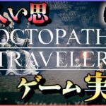 発売当初に3日でクリアしたRPGをしゃぶりつくす #74【OCTOPATH TRAVELER】