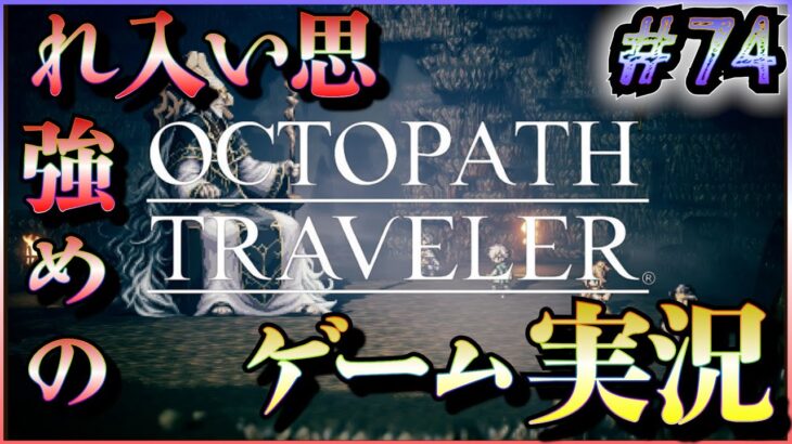 発売当初に3日でクリアしたRPGをしゃぶりつくす #74【OCTOPATH TRAVELER】