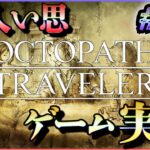 発売当初に3日でクリアしたRPGをしゃぶりつくす #87【OCTOPATH TRAVELER】