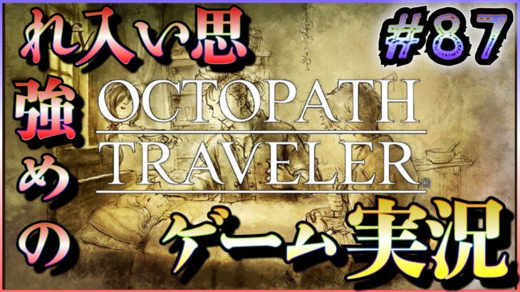 発売当初に3日でクリアしたRPGをしゃぶりつくす #87【OCTOPATH TRAVELER】