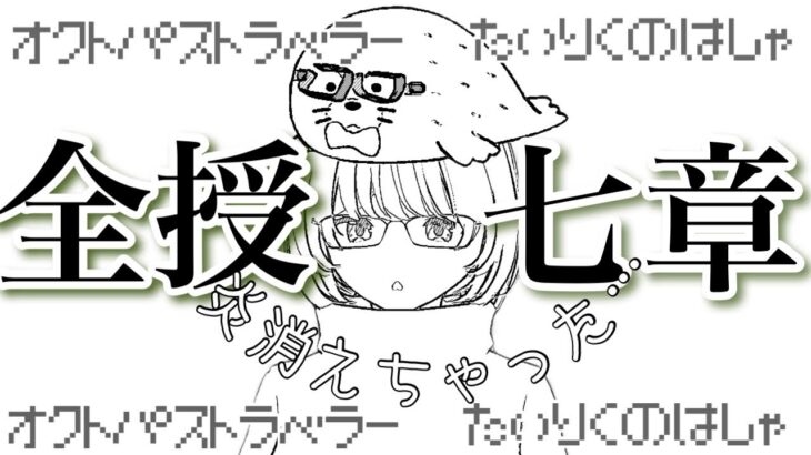 【オクトパストラベラー大陸の覇者】全てを授けし者７章　こんなに頑張ったのにぃ泣！　#40