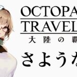 最終章【オクトパストラベラー大陸の覇者】全てを授けし者８章　さようなら幸せな幻想。　#42