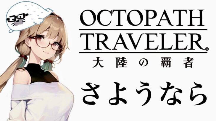 最終章【オクトパストラベラー大陸の覇者】全てを授けし者８章　さようなら幸せな幻想。　#42