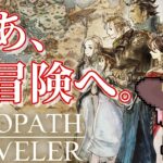 [初見・ネタバレ有] 　薬師(くすりし)の時間だ　 #7 [octopath traveler]