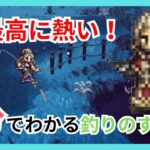 【AFday】3分でわかる超大人気コンテンツ「釣り」について！【オクトパストラベラー大陸の覇者】