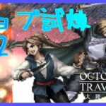 【ネタバレ注意】剣士&盗賊の試煉EX2 チャレンジ枠【オクトラ大陸の覇者】【OCTOPATHTRAVELER CotC】